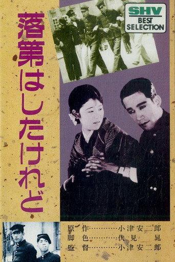 落第はしたけれど afişi