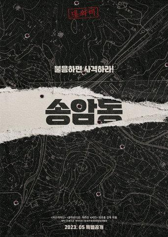 송암동 afişi