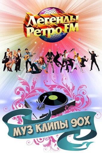 МУЗ КЛИПЫ - 90х afişi