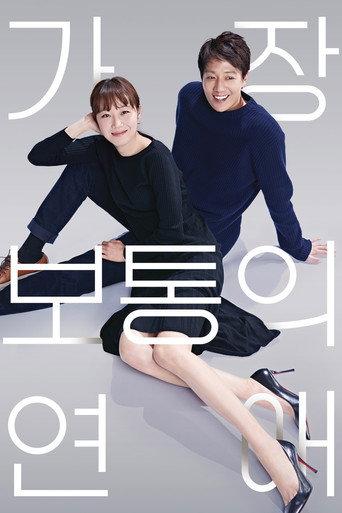 가장 보통의 연애 afişi