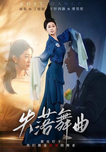 失落舞曲 afişi