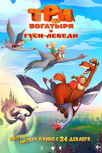 Три богатыря и Гуси-лебеди afişi