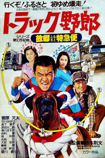 トラック野郎　故郷特急便 afişi