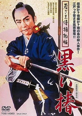 若さま侍捕物帖 黒い椿 afişi