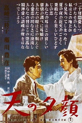 天の夕顔 afişi