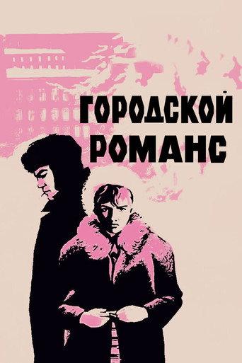 Городской романс afişi
