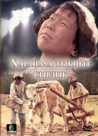 Харанаҕа тыкпыт сырдык afişi