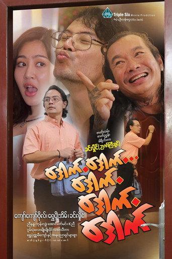 ဒေါက်ဒေါက်ဒေါက် ဒေါက်ဒေါက် afişi