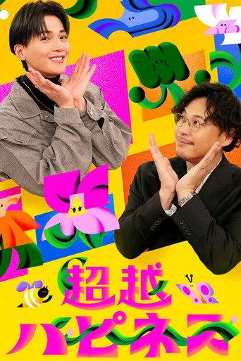 超越ハピネス afişi