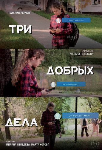 Три добрых дела afişi