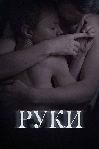 Руки afişi