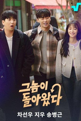 그놈이 돌아왔다 afişi