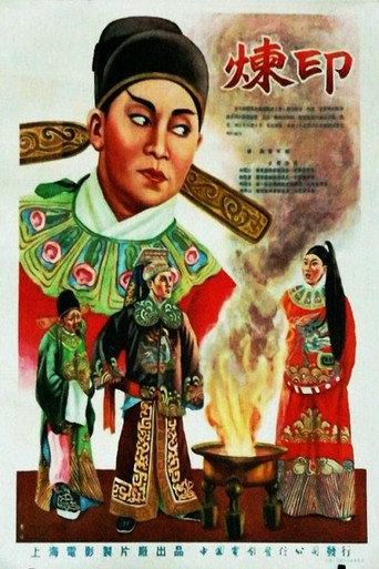炼印 afişi