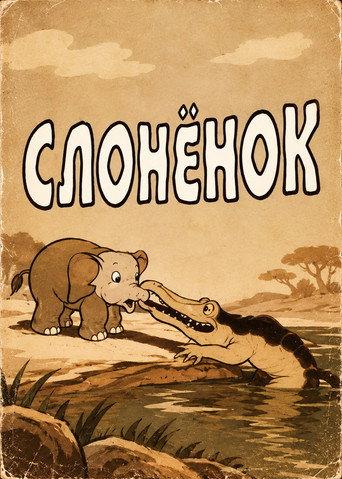 Слонёнок afişi