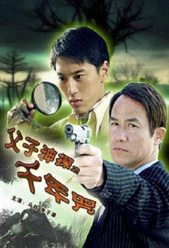 父子神探之千年咒 afişi
