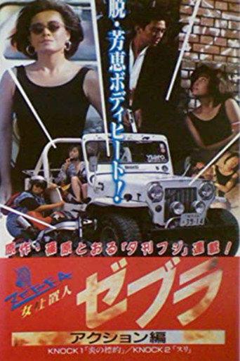 女仕置人ゼブラ　２　アクション編 afişi