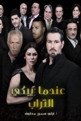 عندما يبكي التراب afişi