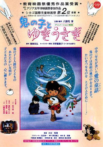鬼の子とゆきうさぎ afişi