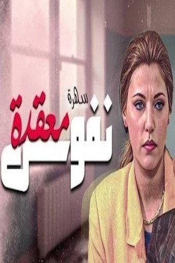 نفوس معقدة afişi
