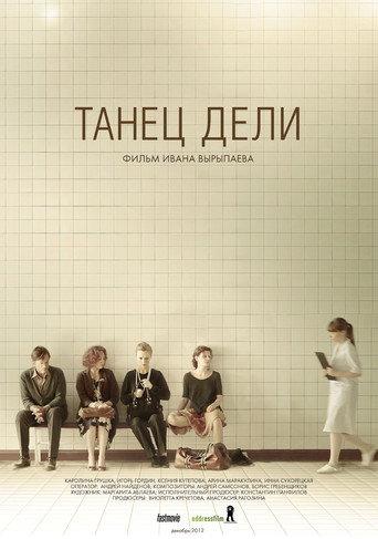 Танец Дели afişi