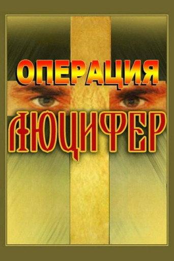 Операция «Люцифер» afişi