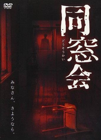 同窓会 afişi