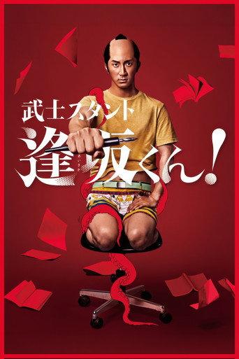武士スタント逢坂くん！ afişi