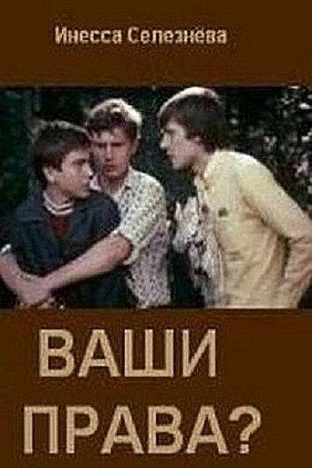 Ваши права? afişi