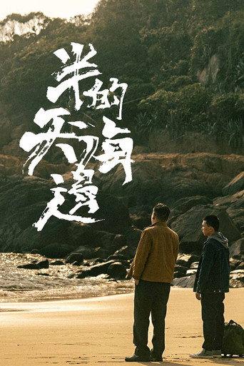 半天的海邊 afişi