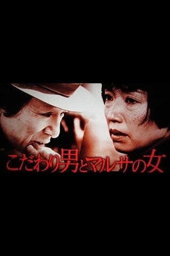 こだわり男とマルサの女 afişi
