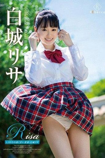Risa しろりさの淡く甘い青春・白城リサ afişi