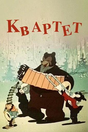 Квартет afişi