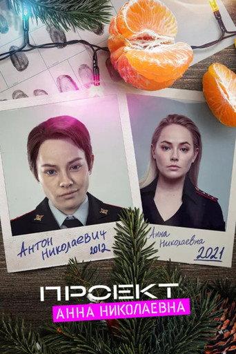 Проект "Анна Николаевна": Начало afişi