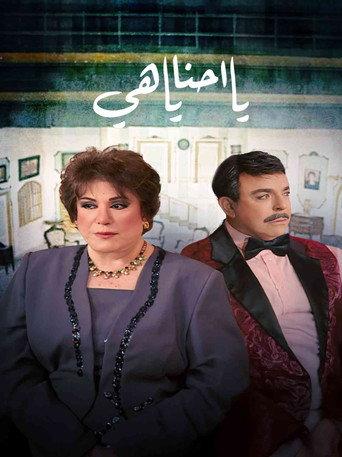 يا أحنا يا هيه afişi