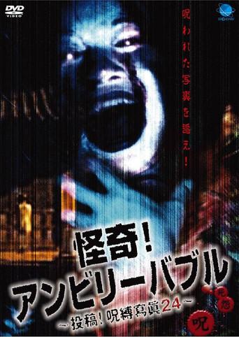 怪奇！アンビリーバブル 投稿！呪縛寫眞24 afişi