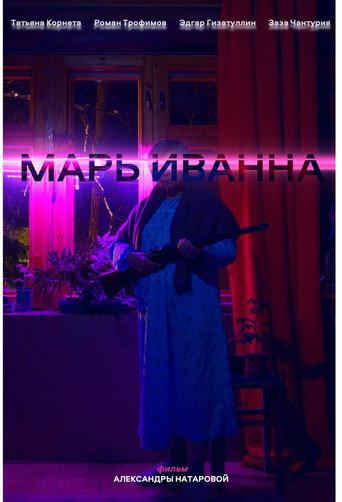 Марь Иванна afişi