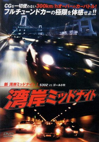 新湾岸ミッドナイト I　Ｓ３０Ｚ　ＶＳ　ゴールドＲ afişi