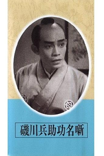 磯川兵助功名噺 afişi