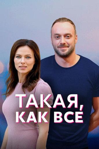 Такая, как все afişi