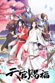天官赐福