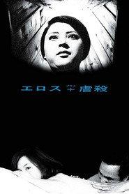 エロス+虐殺