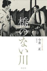 橋のない川 第二部