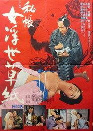 秘帳 女浮世草紙