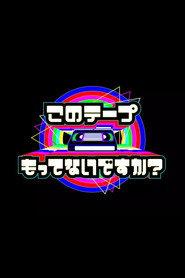 テレビ放送開始69年 このテープもってないですか?