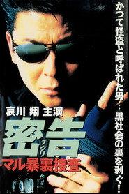 密告(チクリ) マル暴裏捜査