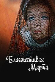 Благочестивая Марта