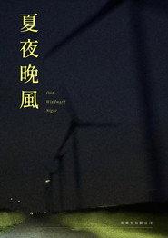 夏夜晚風